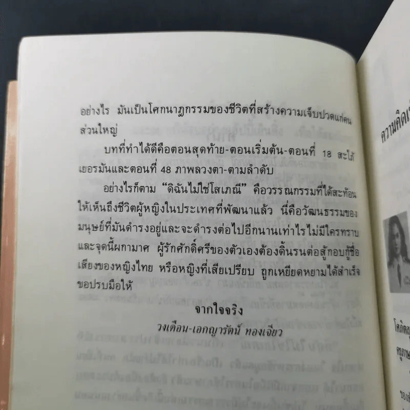 ดิฉันไม่ใช่โสเภณี - ผกามาศ ปรีชา รูปที่ 9