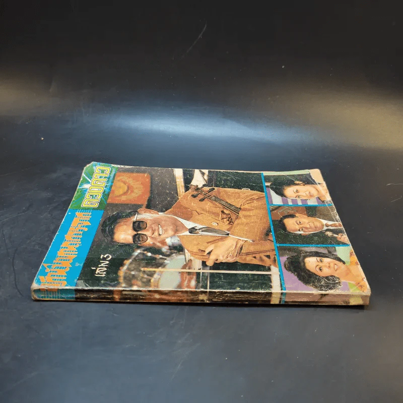 อภินันทนาการจากดวงดาว เล่ม 3 รูปที่ 3