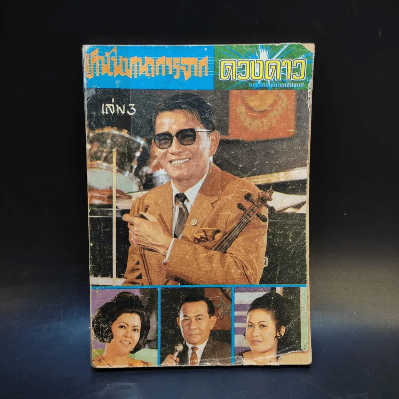 อภินันทนาการจากดวงดาว เล่ม 3 รูปที่ 1