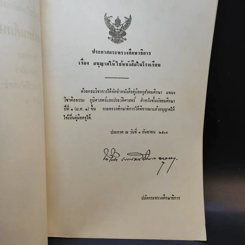 คู่มือครู ประโยคมัธยมศึกษาตอนต้น วิชาสังคมศึกษา รูปที่ 9