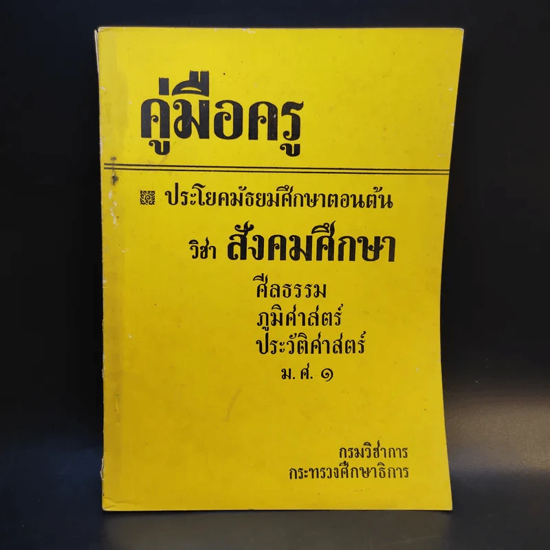 คู่มือครู ประโยคมัธยมศึกษาตอนต้น วิชาสังคมศึกษา รูปที่ 1