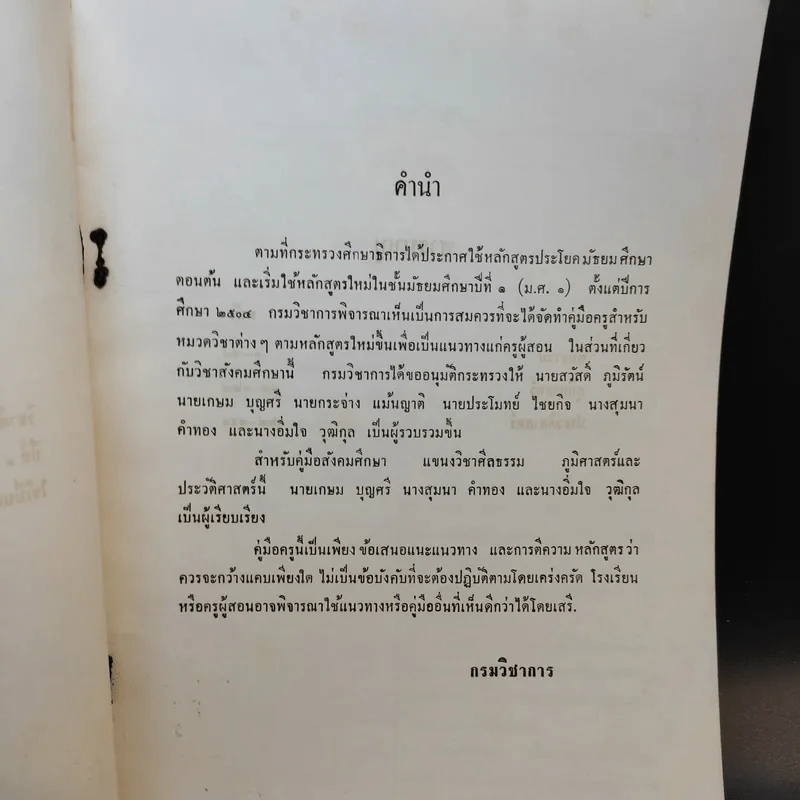 คู่มือครู ประโยคมัธยมศึกษาตอนต้น วิชาสังคมศึกษา รูปที่ 10