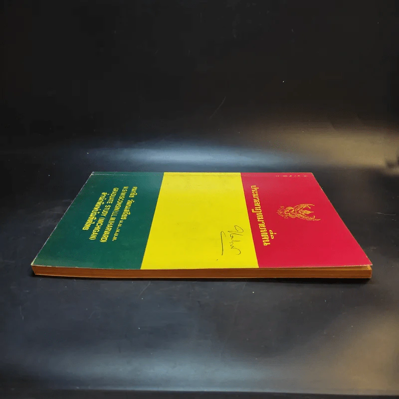 ประมวลกฎหมายที่ดิน - คมกริช วัฒนเสถียร รูปที่ 5