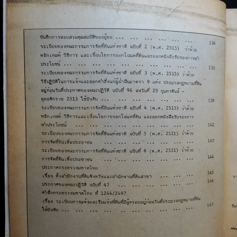 ประมวลกฎหมายที่ดิน - คมกริช วัฒนเสถียร รูปที่ 11