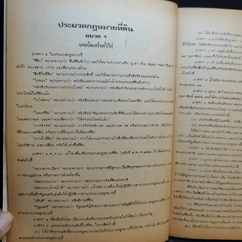 ประมวลกฎหมายที่ดิน - คมกริช วัฒนเสถียร รูปที่ 12