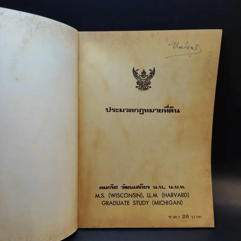ประมวลกฎหมายที่ดิน - คมกริช วัฒนเสถียร รูปที่ 8