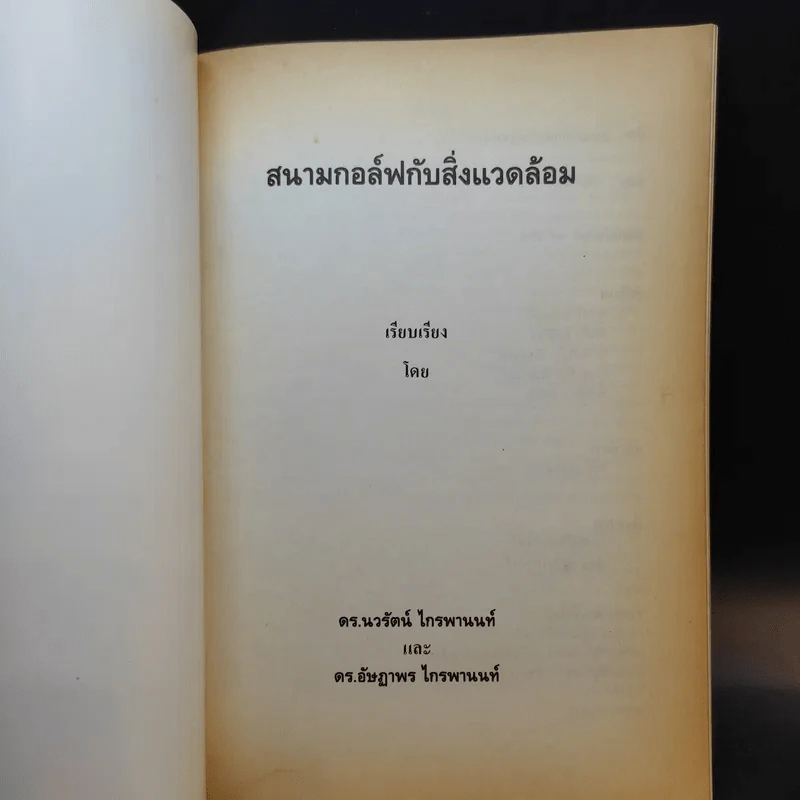 สนามกอล์ฟกับสิ่งแวดล้อม รูปที่ 6