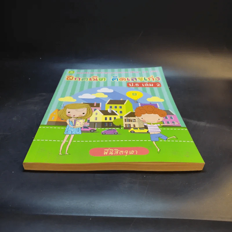 ฝึกคณิต คิดเลขเก่ง ป.5 เล่ม 2 รูปที่ 4