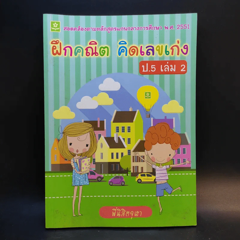 ฝึกคณิต คิดเลขเก่ง ป.5 เล่ม 2 รูปที่ 1