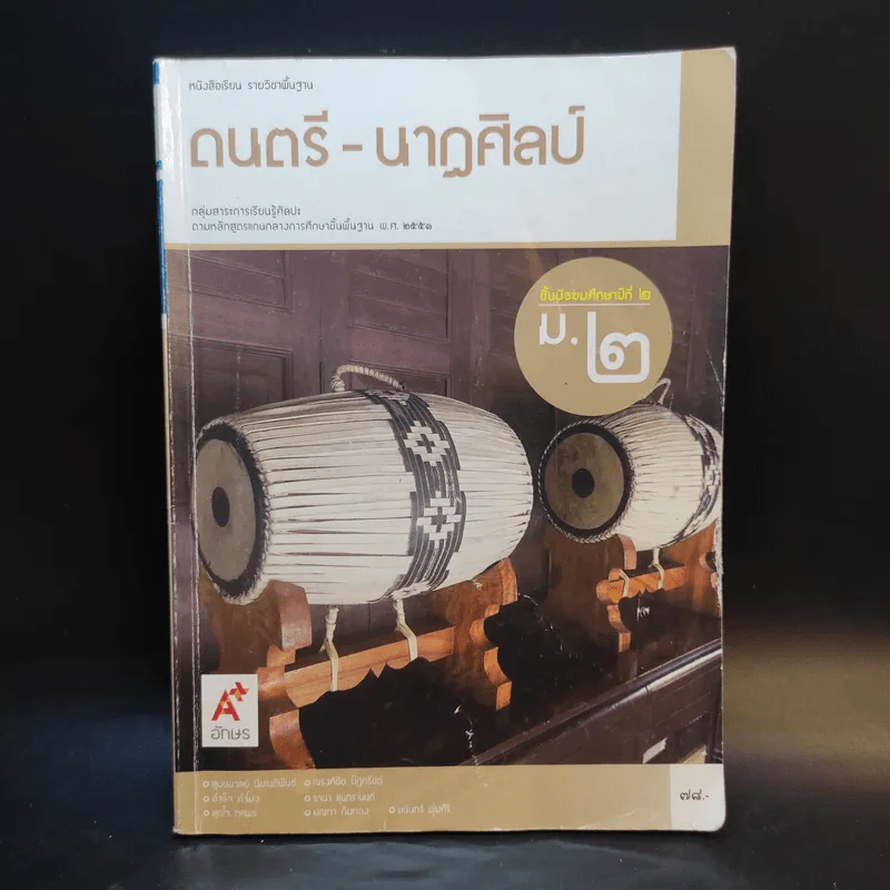 ดนตรี-นาฏศิลป์ ชั้นมัธยมศึกษาปีที่ 2 รูปที่ 1