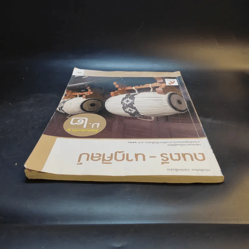 ดนตรี-นาฏศิลป์ ชั้นมัธยมศึกษาปีที่ 2 รูปที่ 5