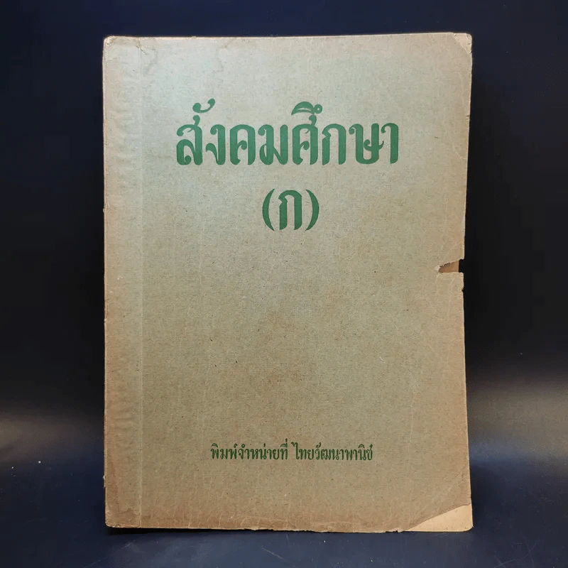สังคมศึกษา (ก) ตามหลักสูตรชั้นเตรียมอุดมศึกษา แผนกวิทยาศาสตร์ รูปที่ 1