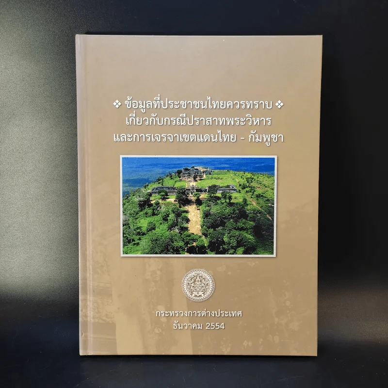 ข้อมูลที่ประชาชนไทยควรทราบ เกี่ยวกับกรณีปราสาทพระวิหารและการเจรจาเขตแดนไทย-กัมพูชา ธ.ค.2554 รูปที่ 1