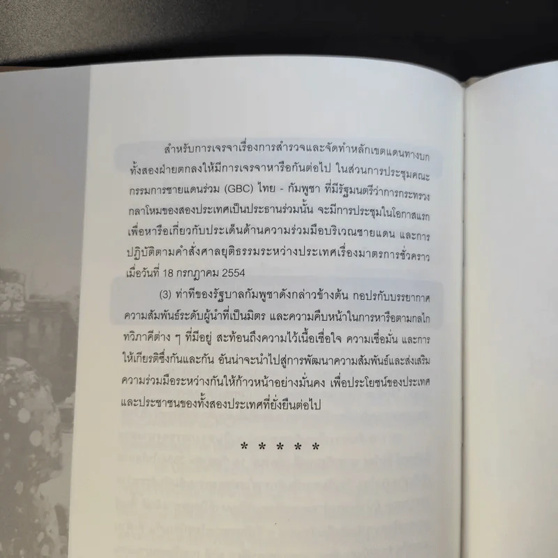 ข้อมูลที่ประชาชนไทยควรทราบ เกี่ยวกับกรณีปราสาทพระวิหารและการเจรจาเขตแดนไทย-กัมพูชา ธ.ค.2554 รูปที่ 11