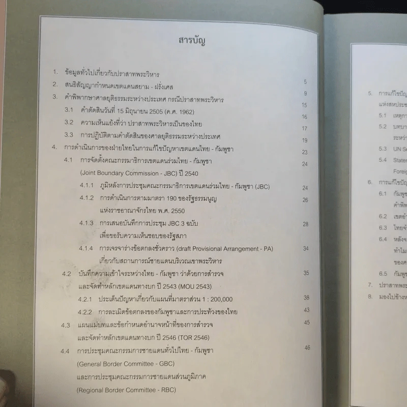 ข้อมูลที่ประชาชนไทยควรทราบ เกี่ยวกับกรณีปราสาทพระวิหารและการเจรจาเขตแดนไทย-กัมพูชา ธ.ค.2554 รูปที่ 8