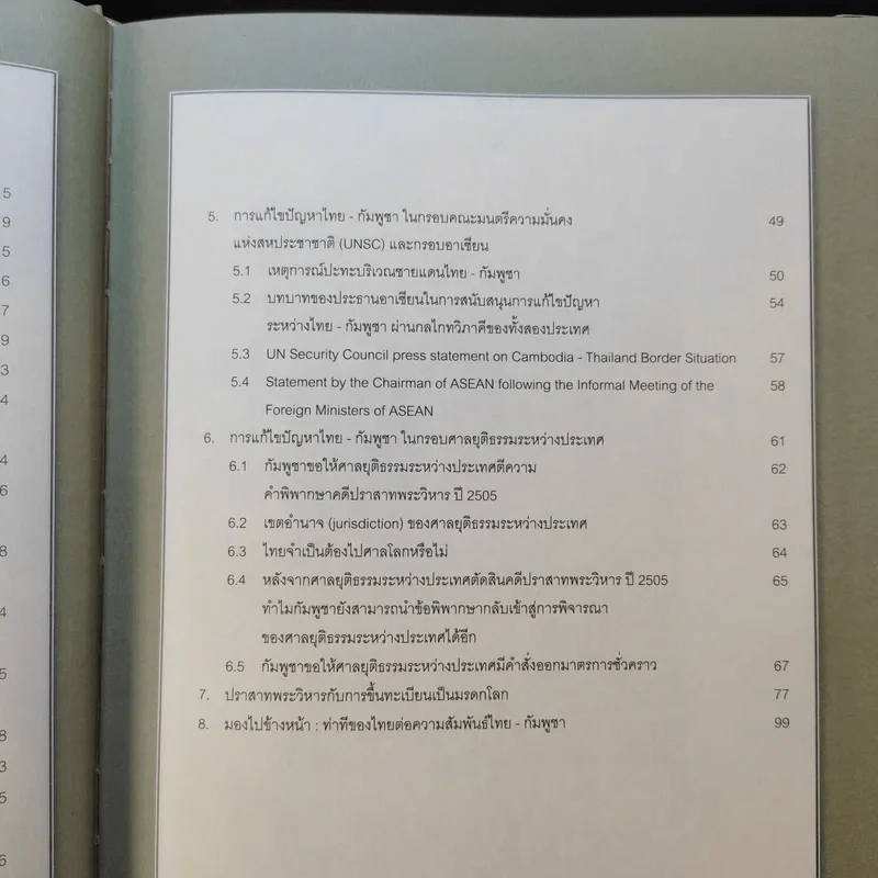 ข้อมูลที่ประชาชนไทยควรทราบ เกี่ยวกับกรณีปราสาทพระวิหารและการเจรจาเขตแดนไทย-กัมพูชา ธ.ค.2554 รูปที่ 9