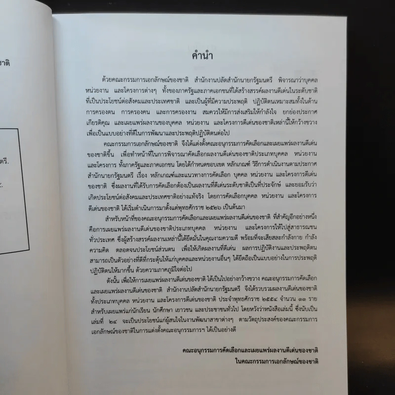 ประกาศเกียรติคุณ บุคคล หน่วยงาน และโครงการดีเด่นของชาติ พ.ศ.2554 เล่มที่ 24 รูปที่ 10