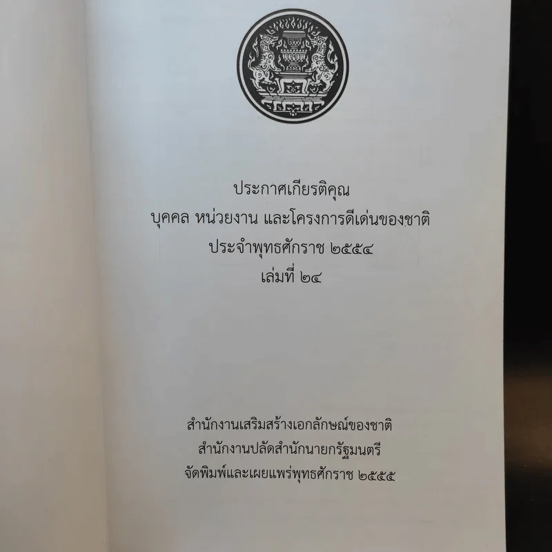 ประกาศเกียรติคุณ บุคคล หน่วยงาน และโครงการดีเด่นของชาติ พ.ศ.2554 เล่มที่ 24 รูปที่ 8