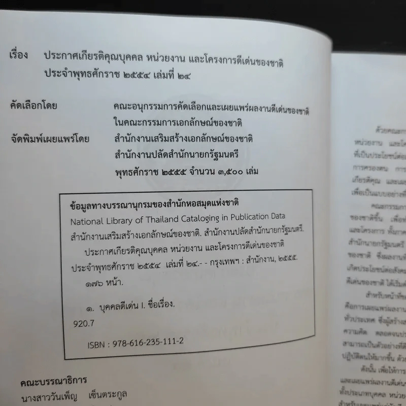 ประกาศเกียรติคุณ บุคคล หน่วยงาน และโครงการดีเด่นของชาติ พ.ศ.2554 เล่มที่ 24 รูปที่ 9