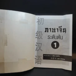 ภาษาจีนระดับต้น 1 - อ.เหยิน จิ่งเหวิน รูปที่ 6