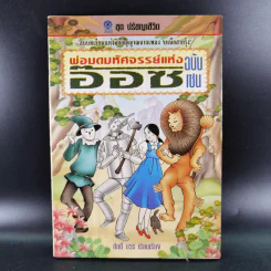 พ่อมดมหัศจรรย์แห่งอ๊อซ ฉบับเซน - ศักดิ์ บวร รูปที่ 1