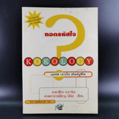 Kokology ถอดรหัสใจ - Tadahiko Nagao & Isamu Saito รูปที่ 1