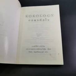 Kokology ถอดรหัสใจ - Tadahiko Nagao & Isamu Saito รูปที่ 8