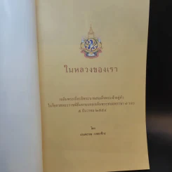 ในหลวงของเรา - งามพรรณ เวชชาชีวะ รูปที่ 8