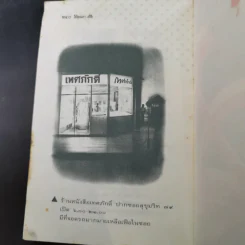 จักรยานแดงในรั้วสีเขียว - ดำรงค์ อารีกุล รูปที่ 12