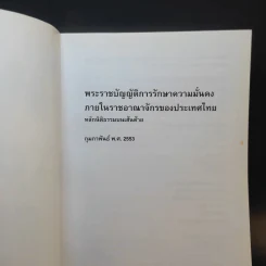 พระราชบัญญัติการรักษาความมั่นคง ภายในราชอาณาจักรของประเทศไทย: หลักนิติธรรมบนเส้นด้าย ก.พ.2553 รูปที่ 8