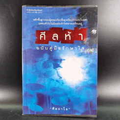 ศีลห้า ฉบับคู่มือรักษาใจ - ศีลปาโล รูปที่ 1