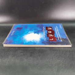 ศีลห้า ฉบับคู่มือรักษาใจ - ศีลปาโล รูปที่ 6