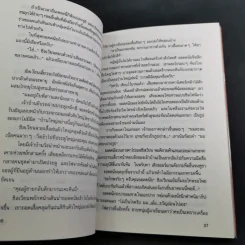 จินตนาการย้อนศร - ฉัตรเฉลิม ตันติสุข รูปที่ 12