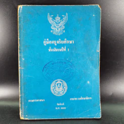 คู่มือครูจริยศึกษา ชั้นมัธยมปีที่ 1 รูปที่ 1