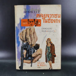 ชุดปราบจารกรรม OSS 117 ขายรวม 11 เล่ม - พ.พิทยา รูปที่ 49