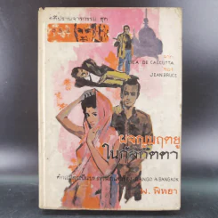 ชุดปราบจารกรรม OSS 117 ขายรวม 11 เล่ม - พ.พิทยา รูปที่ 43