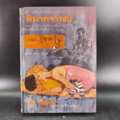 ชุดปราบจารกรรม OSS 117 ขายรวม 11 เล่ม - พ.พิทยา รูปที่ 53