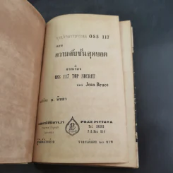 ชุดปราบจารกรรม OSS 117 ขายรวม 11 เล่ม - พ.พิทยา รูปที่ 16