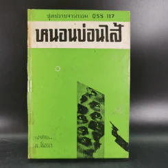 ชุดปราบจารกรรม OSS 117 ขายรวม 11 เล่ม - พ.พิทยา รูปที่ 6