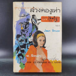 ชุดปราบจารกรรม OSS 117 ขายรวม 11 เล่ม - พ.พิทยา รูปที่ 31