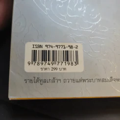 เหนือเกล้าชาวไทย หนังสือที่ระลึกงานนิทรรศการเฉลิมพระเกียรติพระบาทสมเด็จพระเจ้าอยู่หัว ร.9 รูปที่ 13