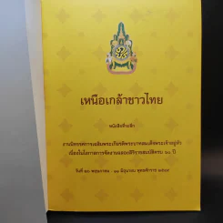 เหนือเกล้าชาวไทย หนังสือที่ระลึกงานนิทรรศการเฉลิมพระเกียรติพระบาทสมเด็จพระเจ้าอยู่หัว ร.9 รูปที่ 8