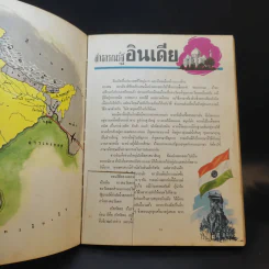 เพื่อนบ้านของเรา - หนังสืออ่านประกอบสังคมศึกษา รูปที่ 21