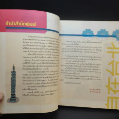 ชิลล์ไปในไทเป - อนุรักษ์ กิจไพบูลทวี รูปที่ 8