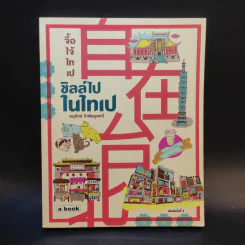 ชิลล์ไปในไทเป - อนุรักษ์ กิจไพบูลทวี รูปที่ 1