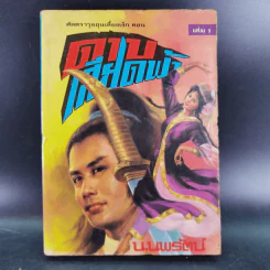 ดาบเสียดฟ้า เล่ม 1 - น.นพรัตน์ รูปที่ 1