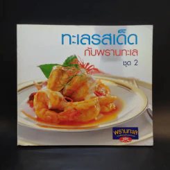 ทะเลรสเด็ดกับพรานทะเล ชุด 2