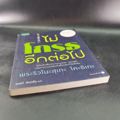 ไม่โกรธอีกต่อไป - พระริวโนะสุเกะ โคะอิเกะ รูปที่ 5