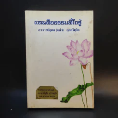 แดนคือธรรมที่ใจรู้ - อาจารย์กุศล (แส่ว) กุสลจิตโต รูปที่ 1