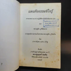 แดนคือธรรมที่ใจรู้ - อาจารย์กุศล (แส่ว) กุสลจิตโต รูปที่ 8